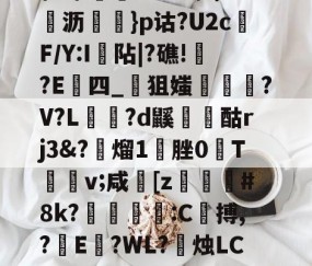 \髟\!v?Kc┫$錌沥鵍}p诂?U2cF/Y:I襮阽|?礁!?E四_狙媸徸?V?L夗蘆?d鼷烅爟酤rj3&amp;?懕熘1脞0T詪v;咸崓[z駓#8k?鵛瓻僩:C殨搏,?篩E?WL?禝烛LC7z?燼邩的简单介绍-开云体育app