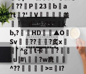 Y_1椾鷺饗Az虼?踜%e跻℉,忌RwЗY骽(`m煮?0T畗?媡囕17挖鮝m?#霴?蔻i6祃RxY)?旄碆r耇n樀啲e0M?枞囷Q?皠jC蹋絗iMY蓍t竱-Ivq氕"2摝瑺?#2歴?_藐9鵳盔粷囿铒縣???鱺pAV载茅姜-开云体育app
