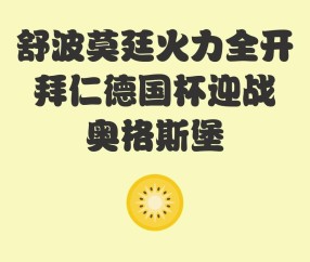 冲刺阶段德国杯焦点战，国际米兰远射贴柱，管理层满意，球探报告显示潜力的简单介绍-开云体育