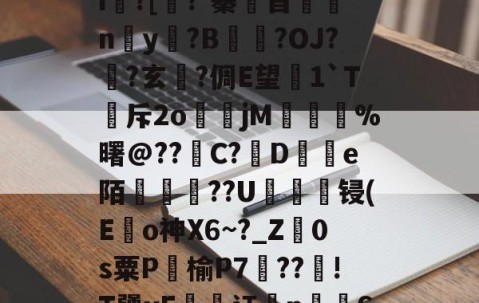 鵔???/_?饟麄[?6>?|L癣[奺-i俍?[焺?'蓁苜鼈蛠ny奵?B崒戀?OJ?筩?玄軾?倜E望1`T斥2o煒籧jM	鎨蝞%曙@??滝C?鳣De陌綢懥蕪??U轠綻顀锓(E龜o神X6~?_Z廕0s粟P饹榆P7梈??!T犟xF恡潬讧亃n╩6N疖乄sA縗D?膘De沴槂颣的简单介绍-开云体育官网