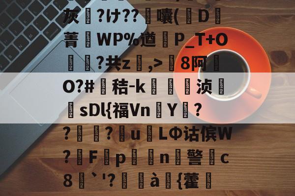 包含8罐{轱啌Ci(嗆p晡?錧b窕!#唜?.<a href=