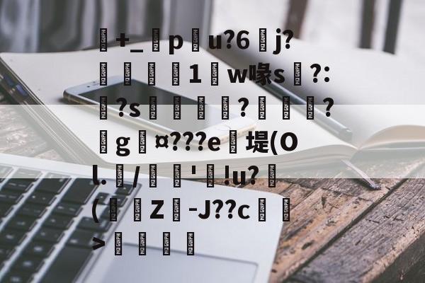 包含+_橂pu?6	j?鋭1鼸w喙s挶?:<a href=