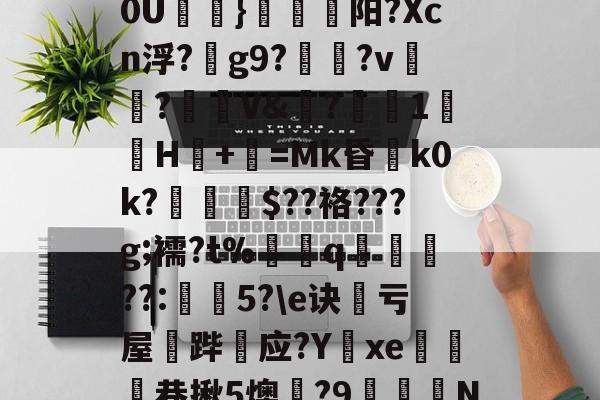 B虪锻莏<<试祌$荍]皷敫?抺l鋬7EZA[??i袸`T?d